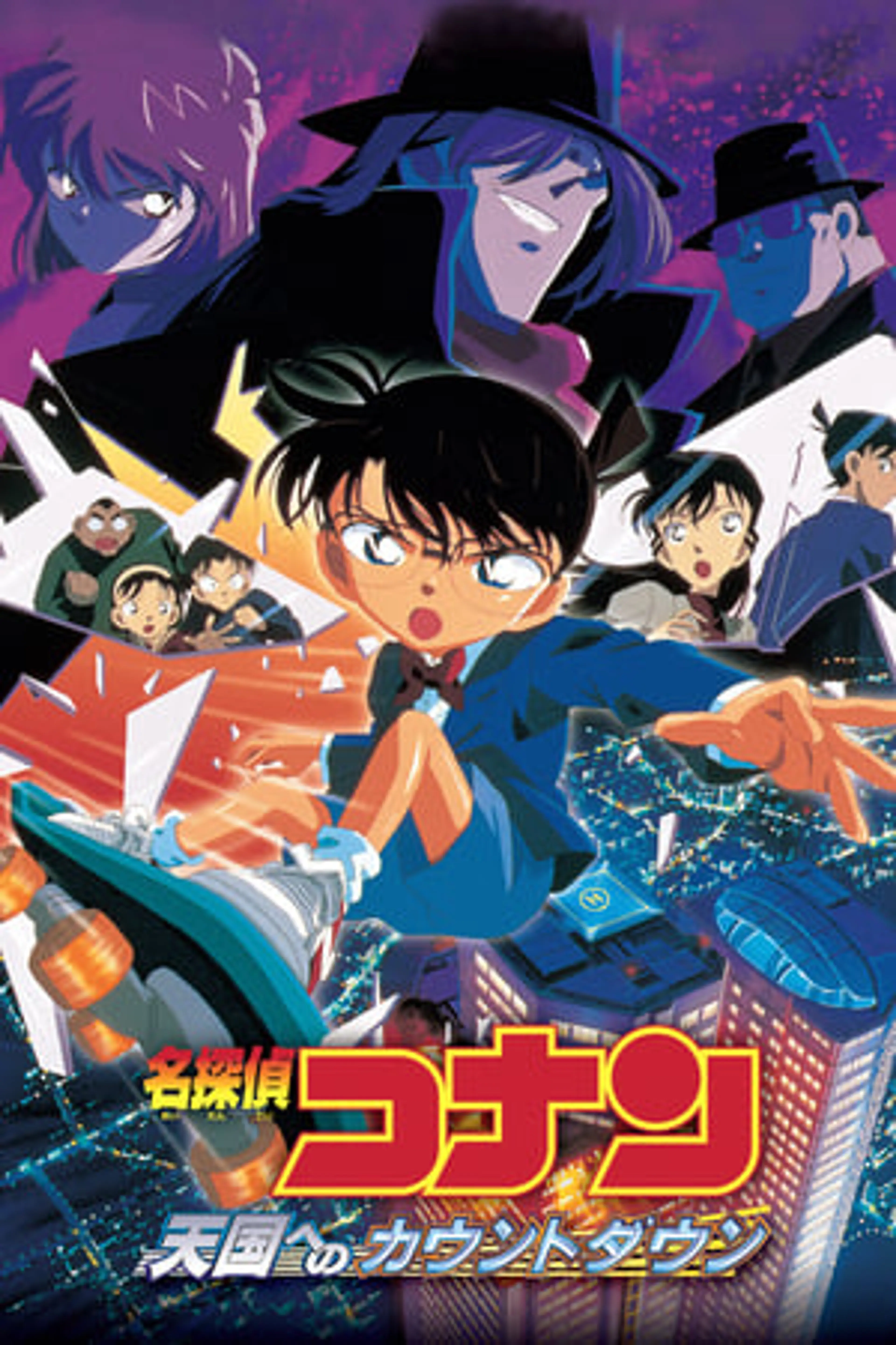 Detective Conan Movie 05: Countdown to Heaven  (2001)
