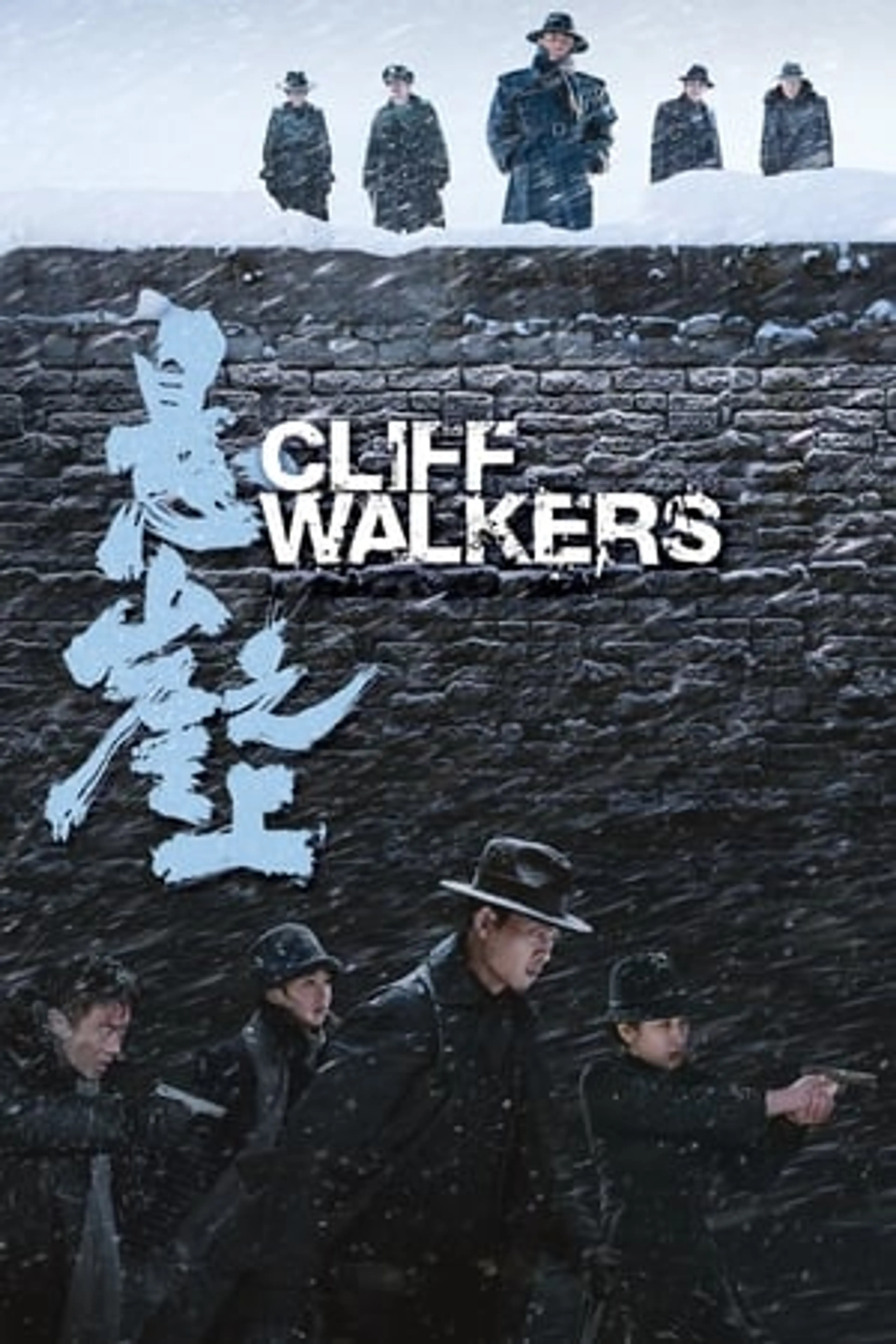 Cliff Walkers  (2021)