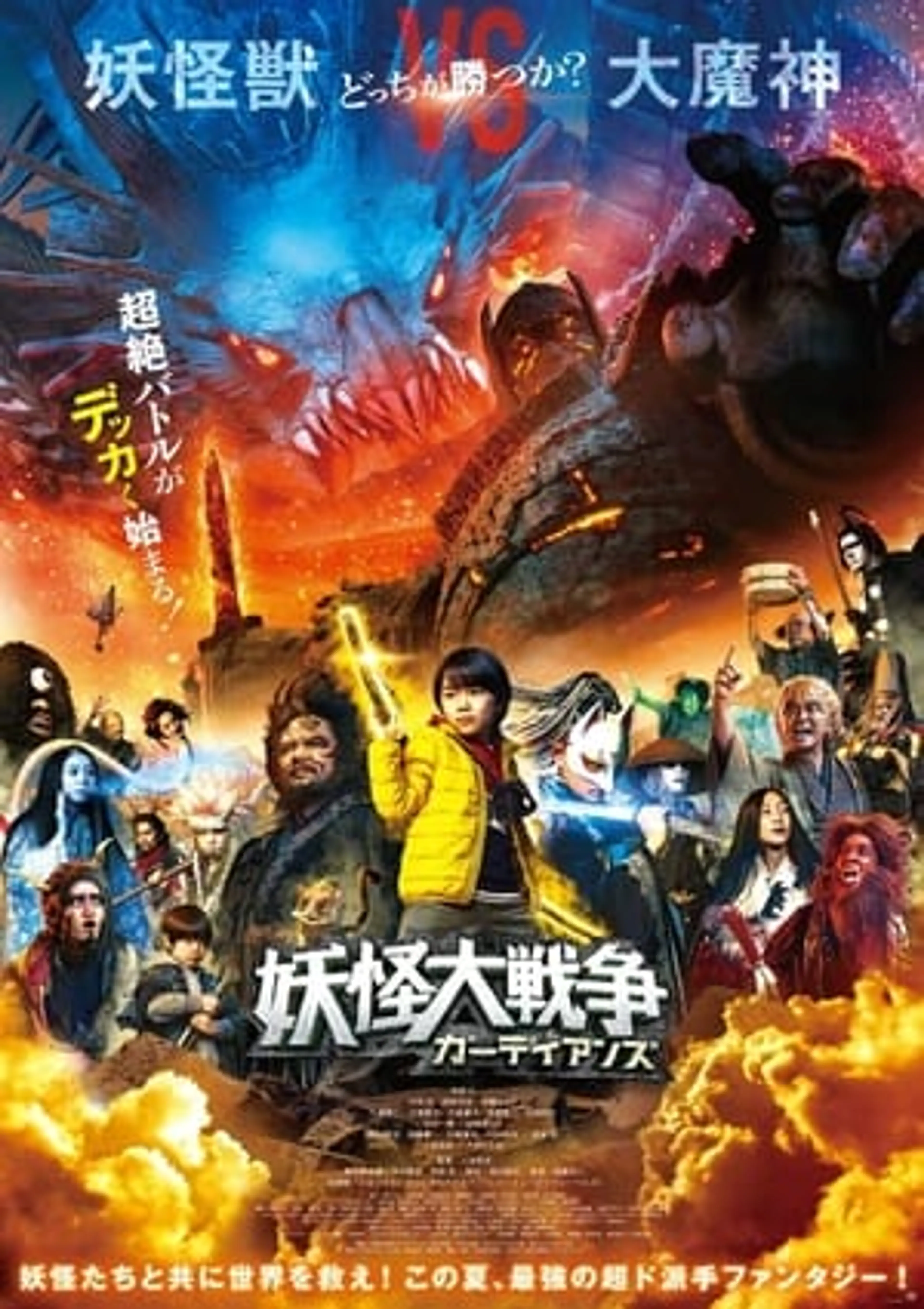The Great Yokai War: Guardians  (2021)