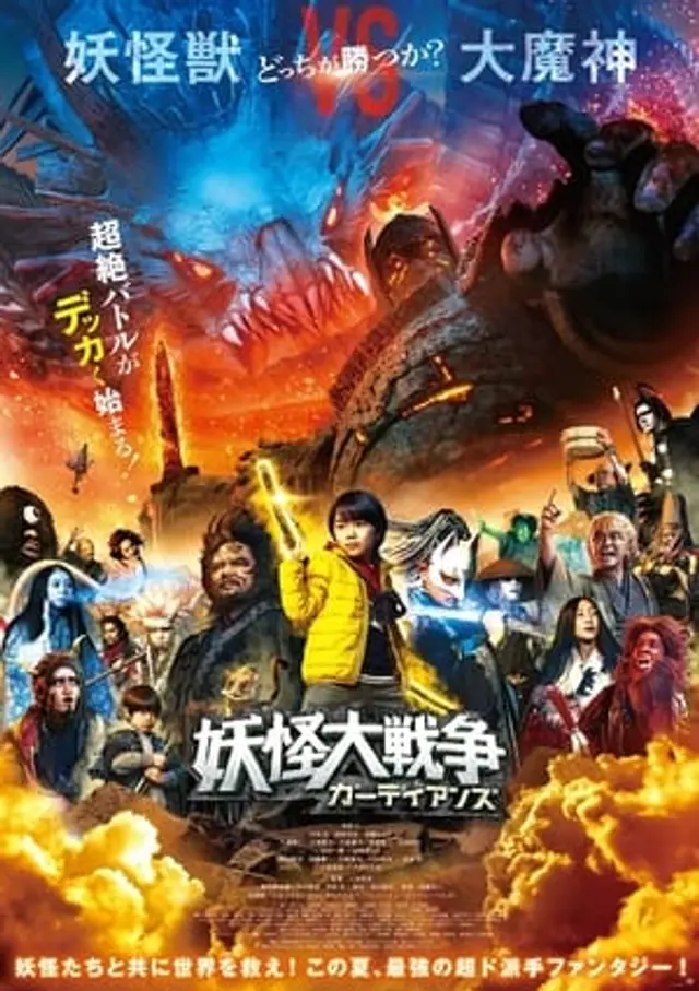 The Great Yokai War: Guardians (2021) Subtitle Indonesia