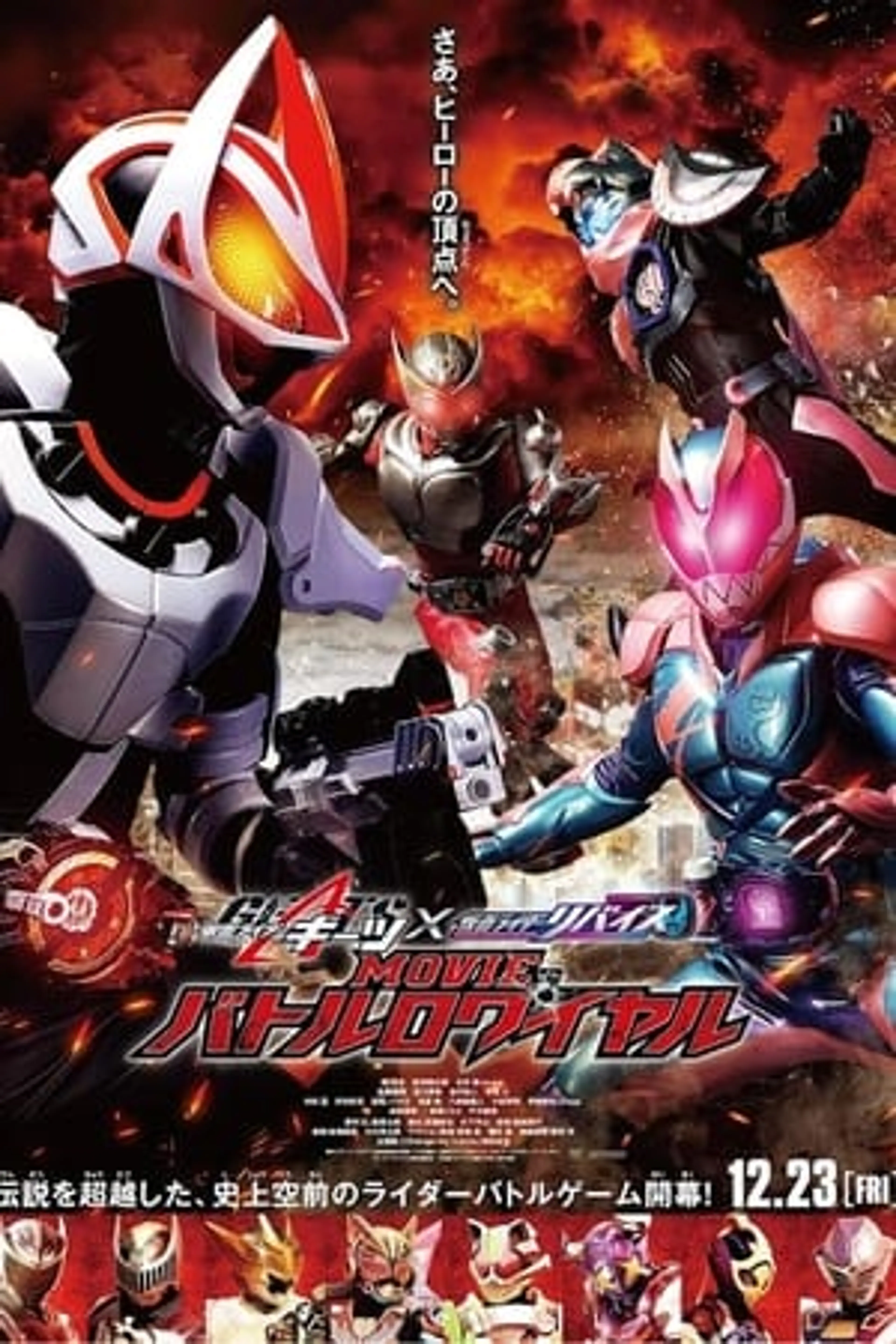 Kamen Rider Geats × Revice: Movie Battle Royale  (2022)