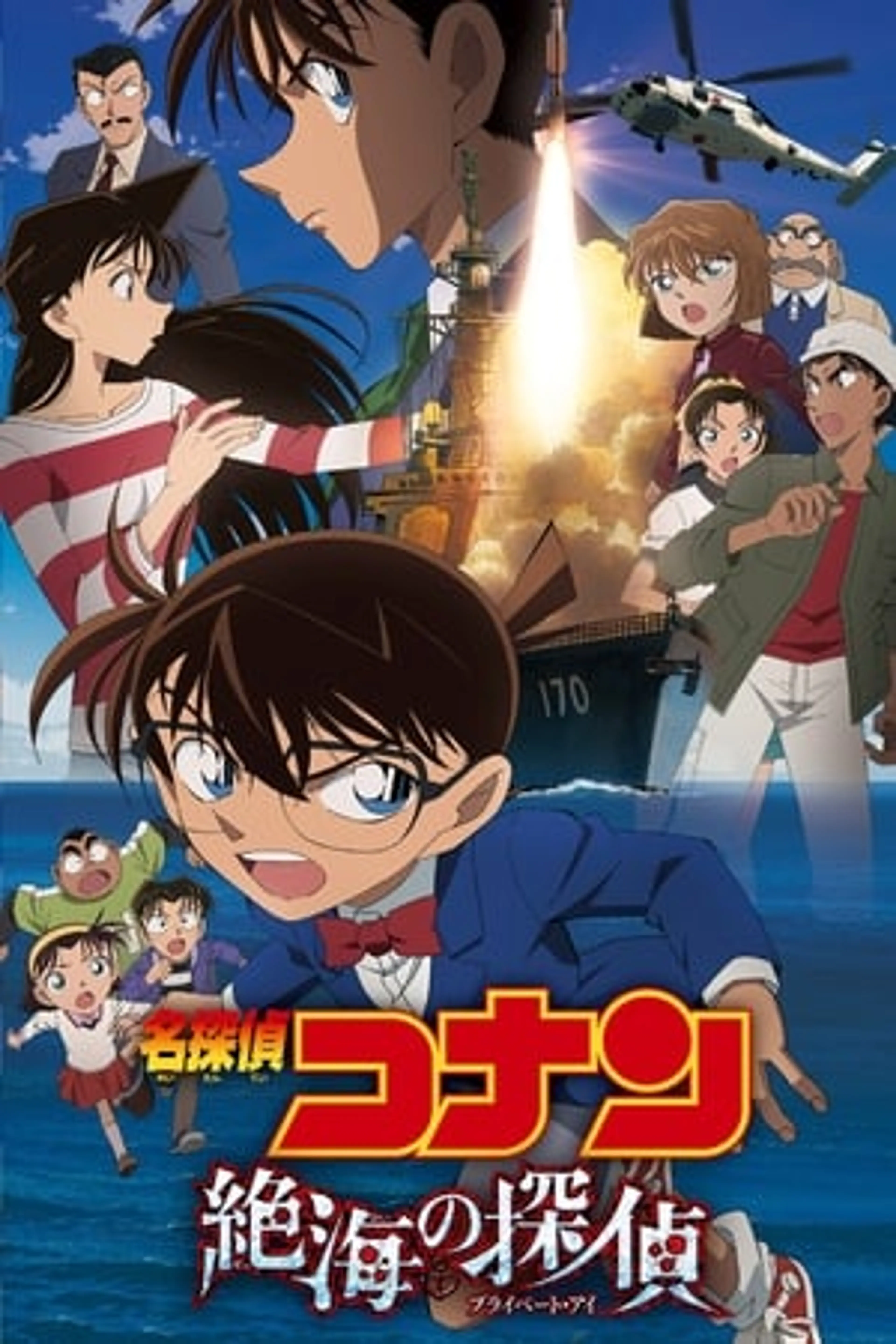 Detective Conan Movie 17: Private Eye in the Distant Sea  (2013)