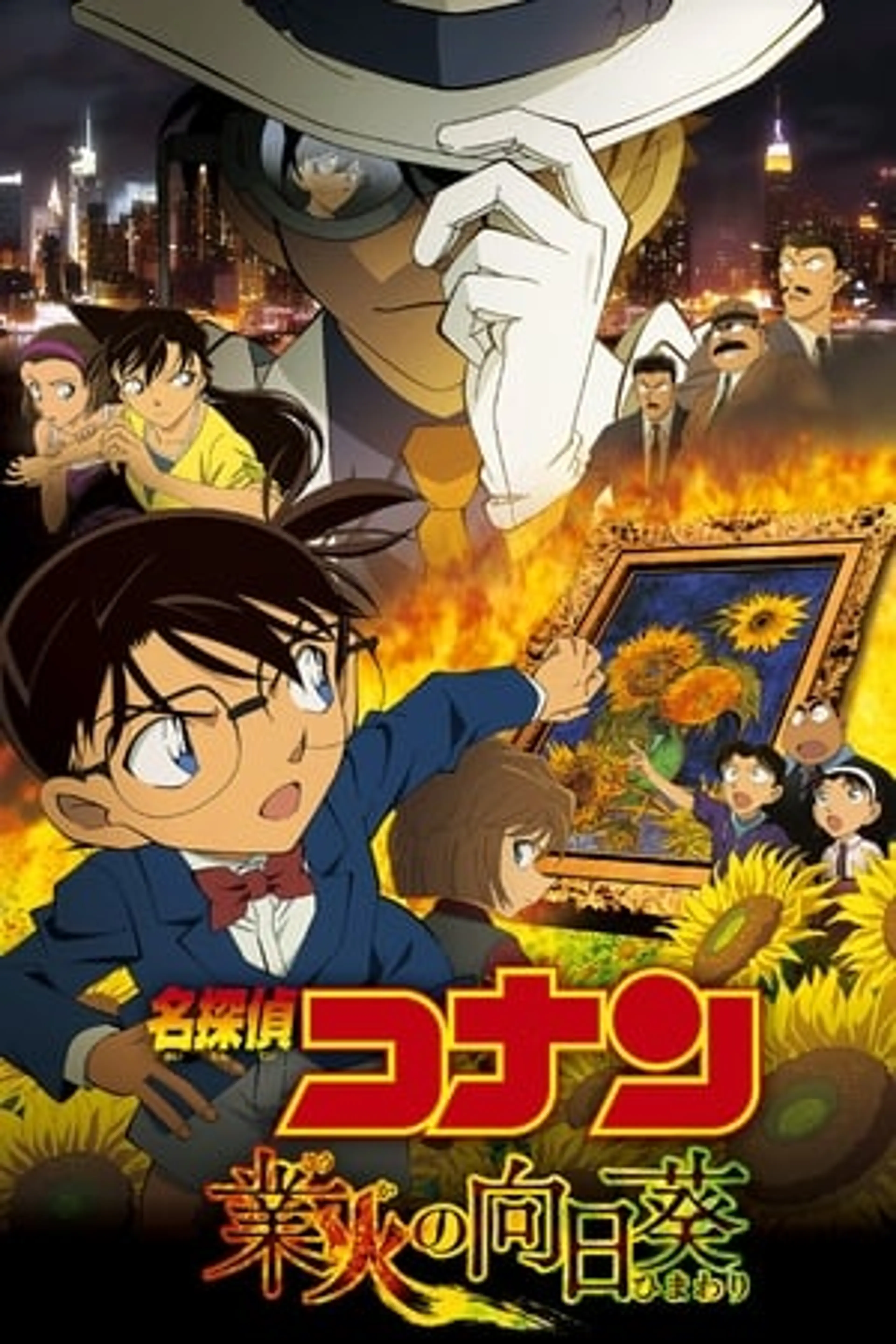 Detective Conan Movie 19: Sunflowers of Inferno  (2015)