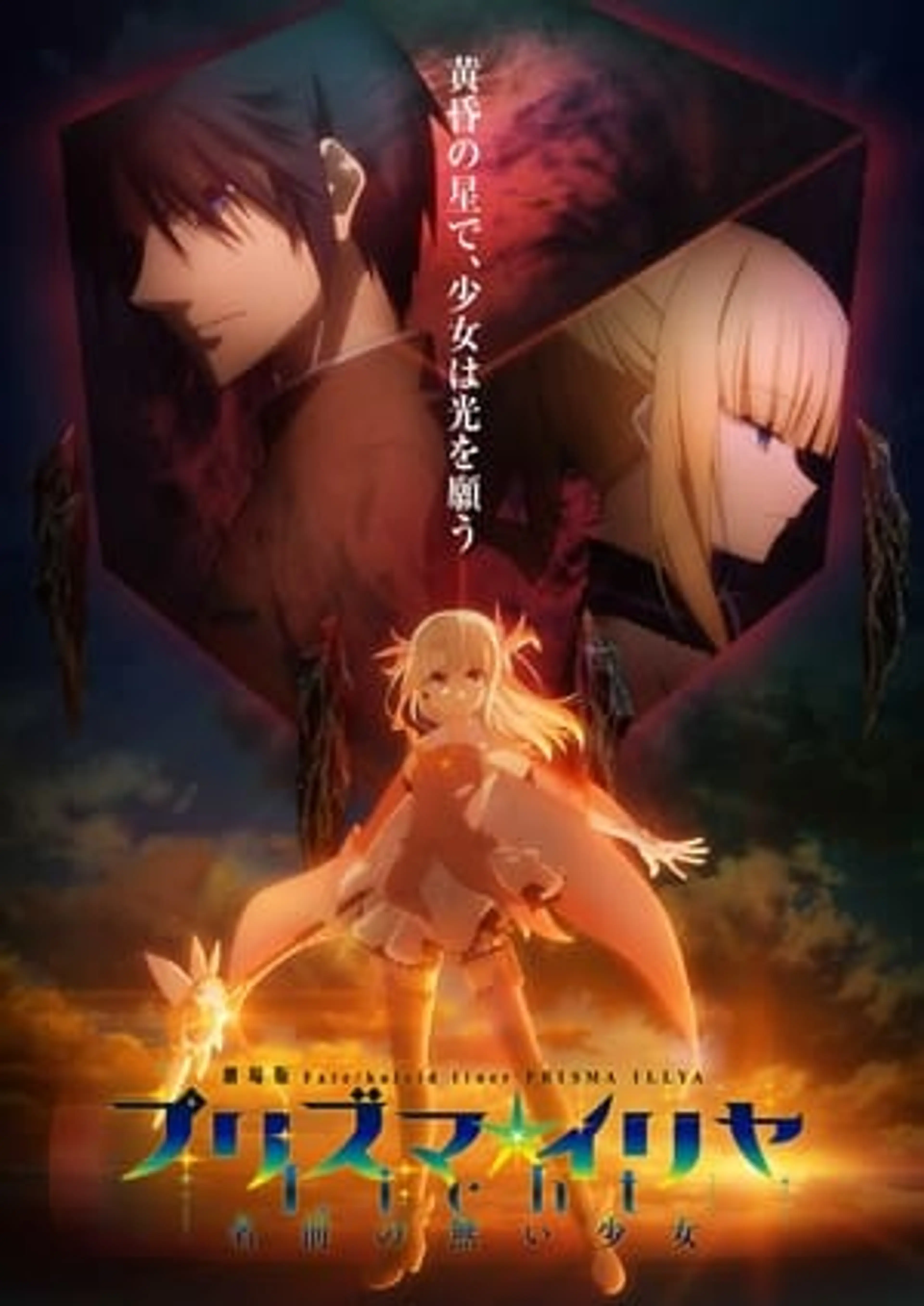 Fate/kaleid liner Prisma☆Illya Movie: Licht – Namae no Nai Shoujo  (2021)