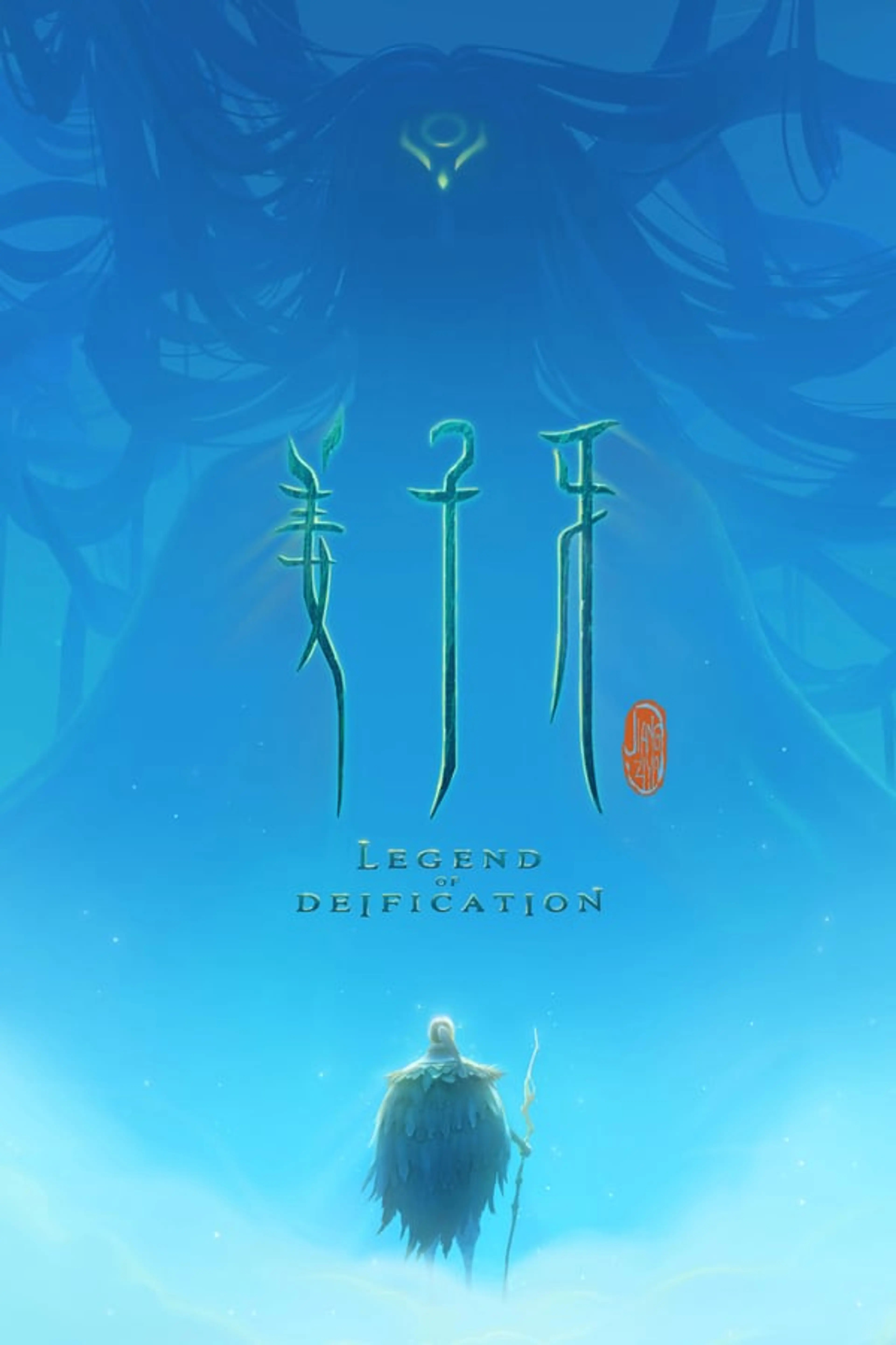 Legend of Deification  (2020)