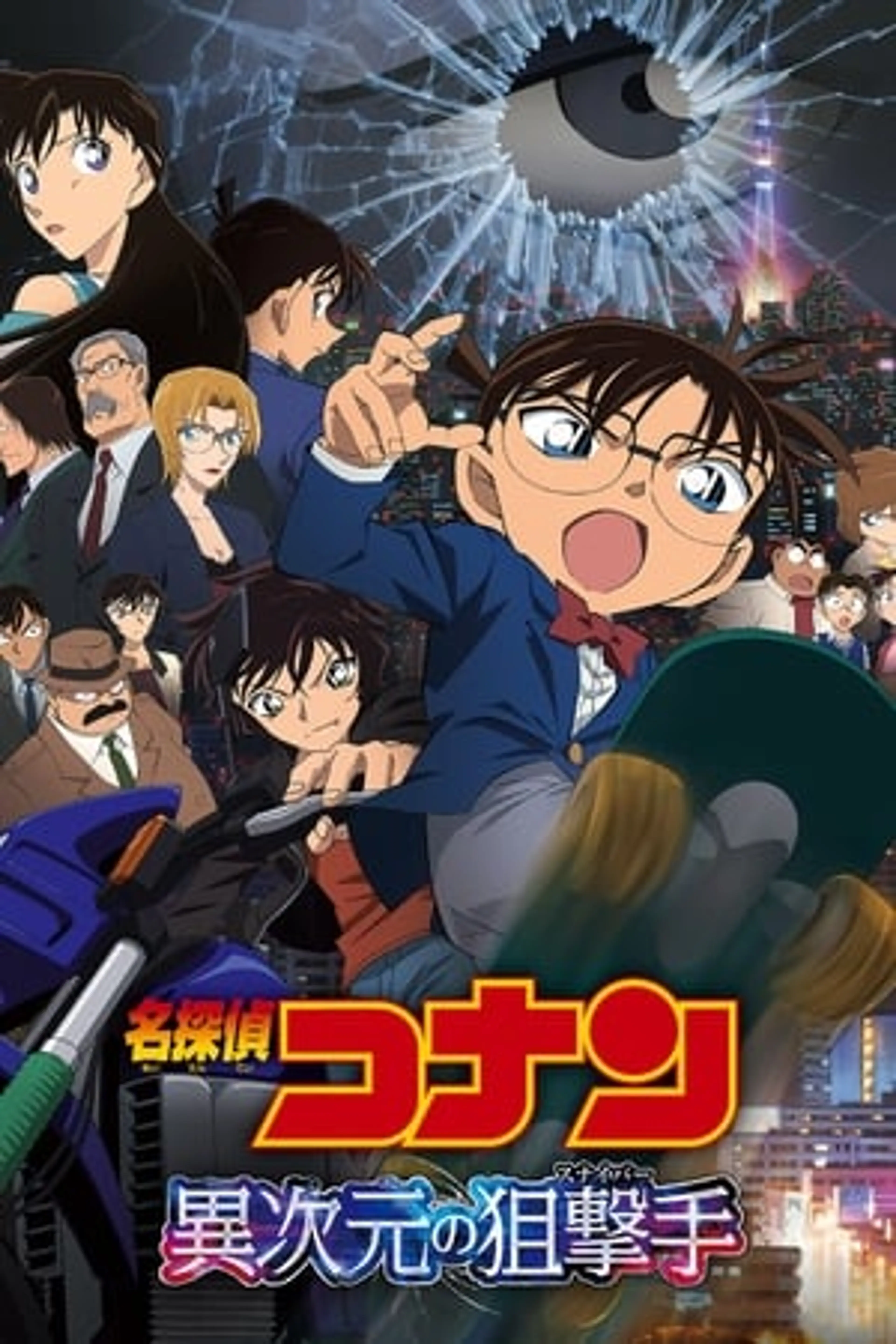 Detective Conan Movie 18: The Sniper from Another Dimension  (2014)