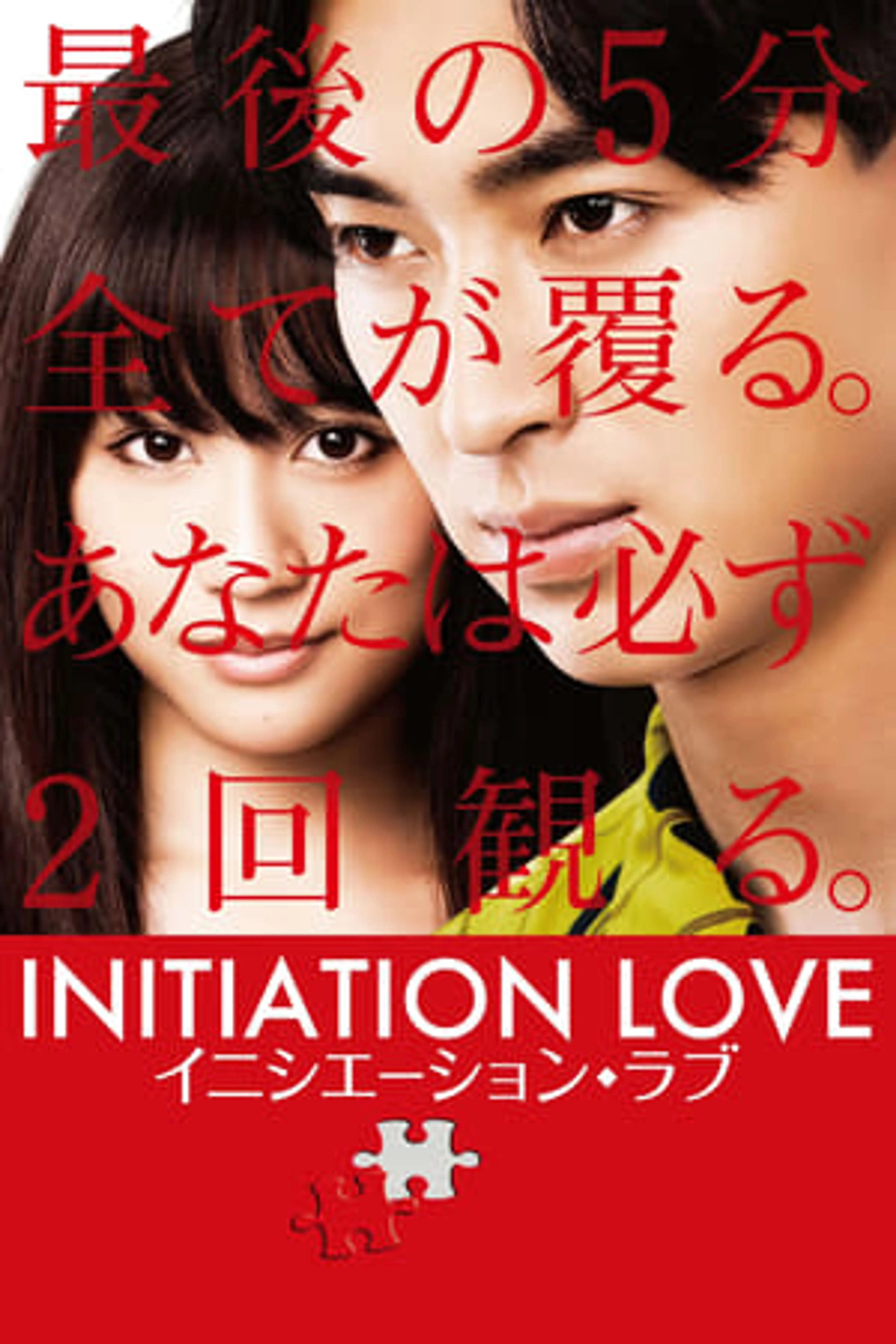 Initiation Love  (2015)