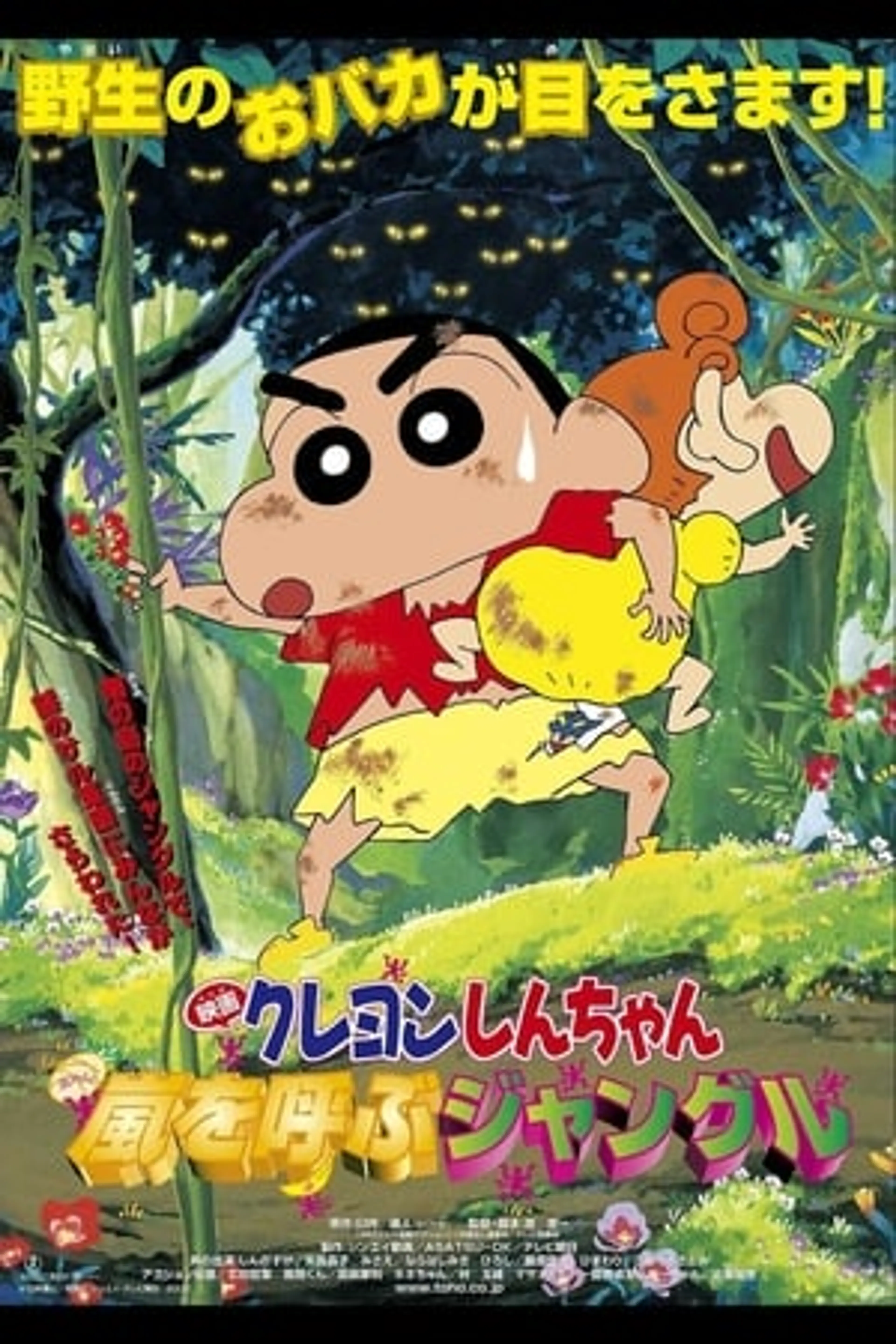 Crayon Shin-chan Movie 08: Arashi wo Yobu Jungle  (2000)