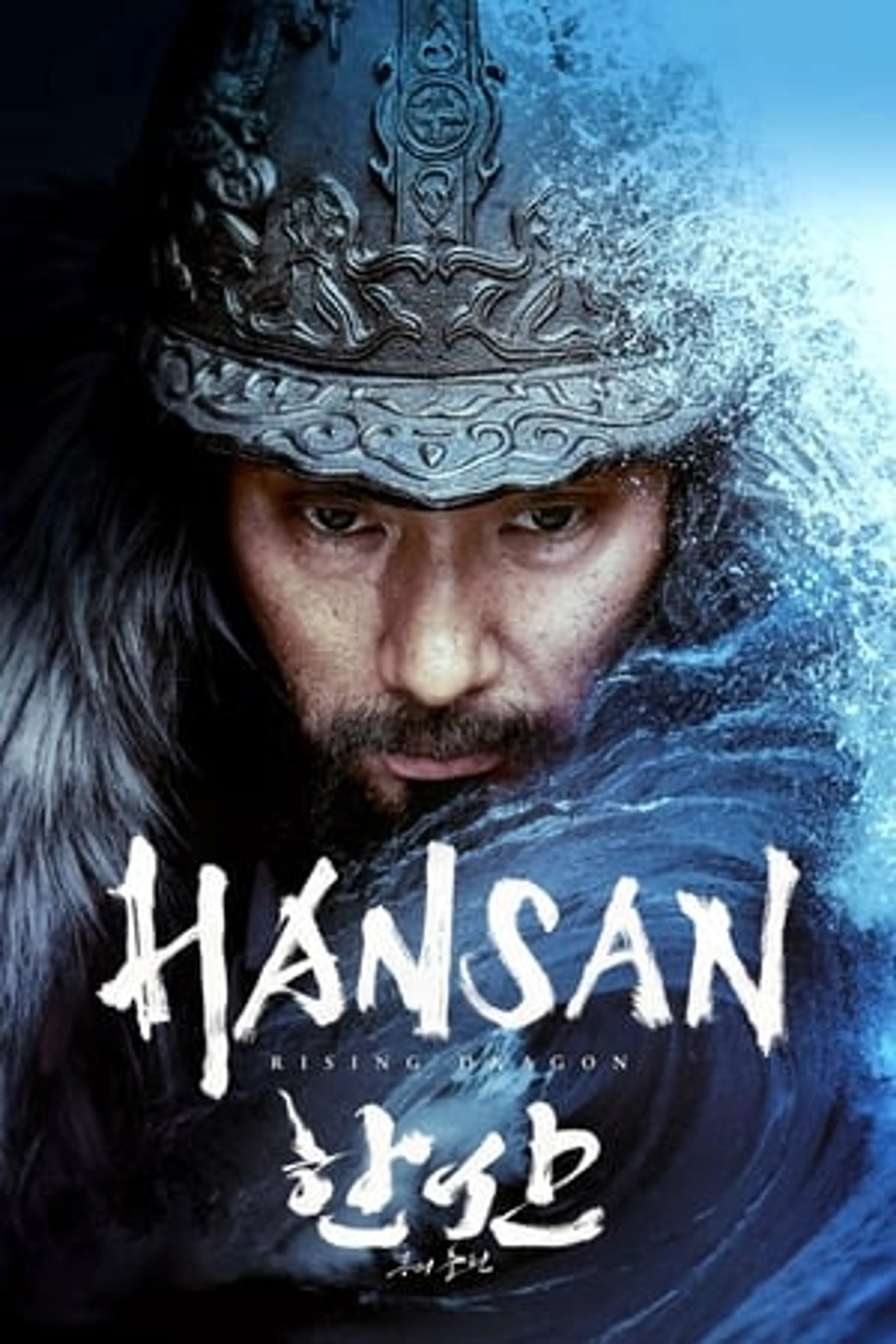 Hansan: Rising Dragon  (2022)