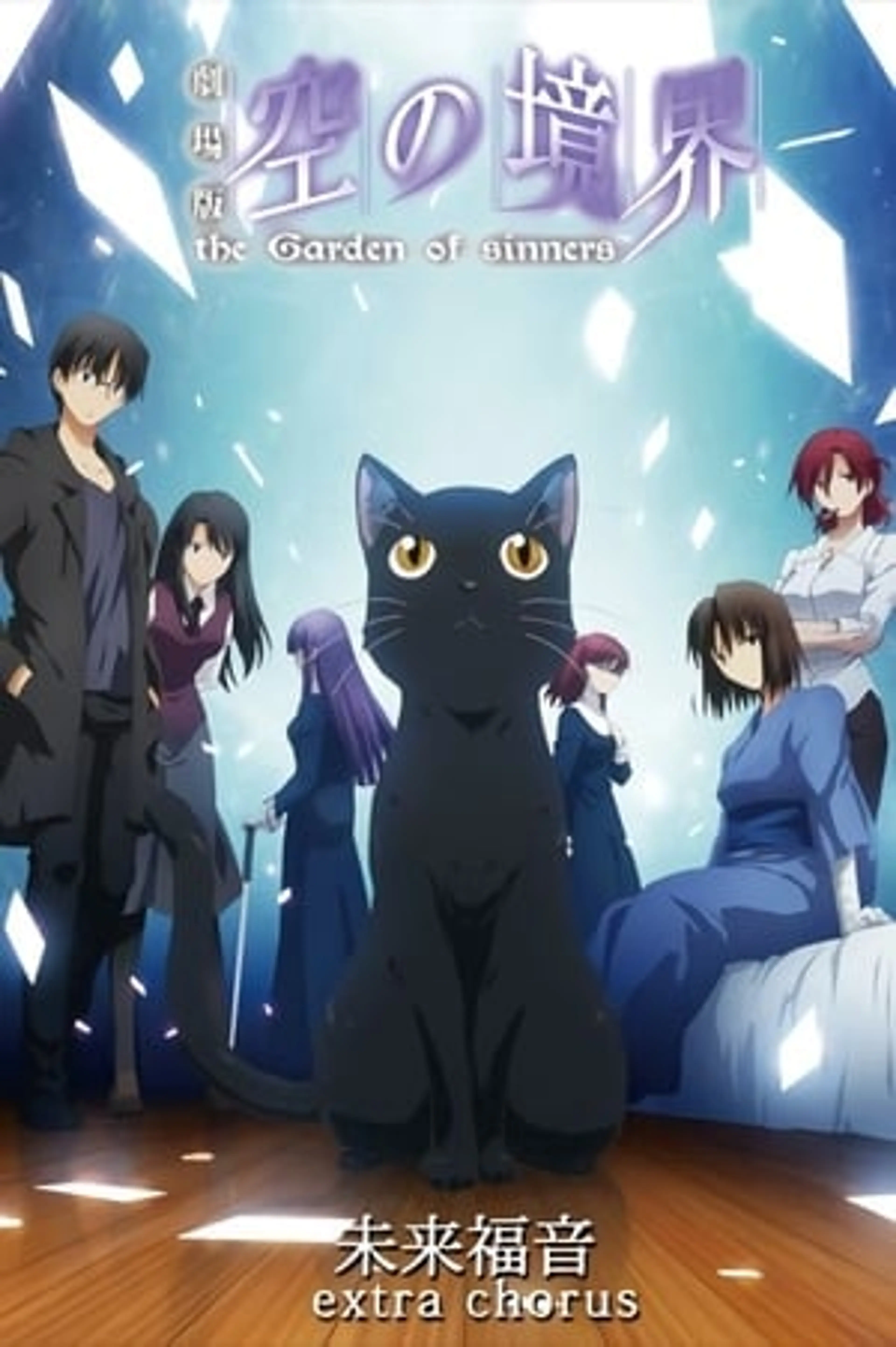 Kara no Kyoukai: Mirai Fukuin – Extra Chorus  (2013)