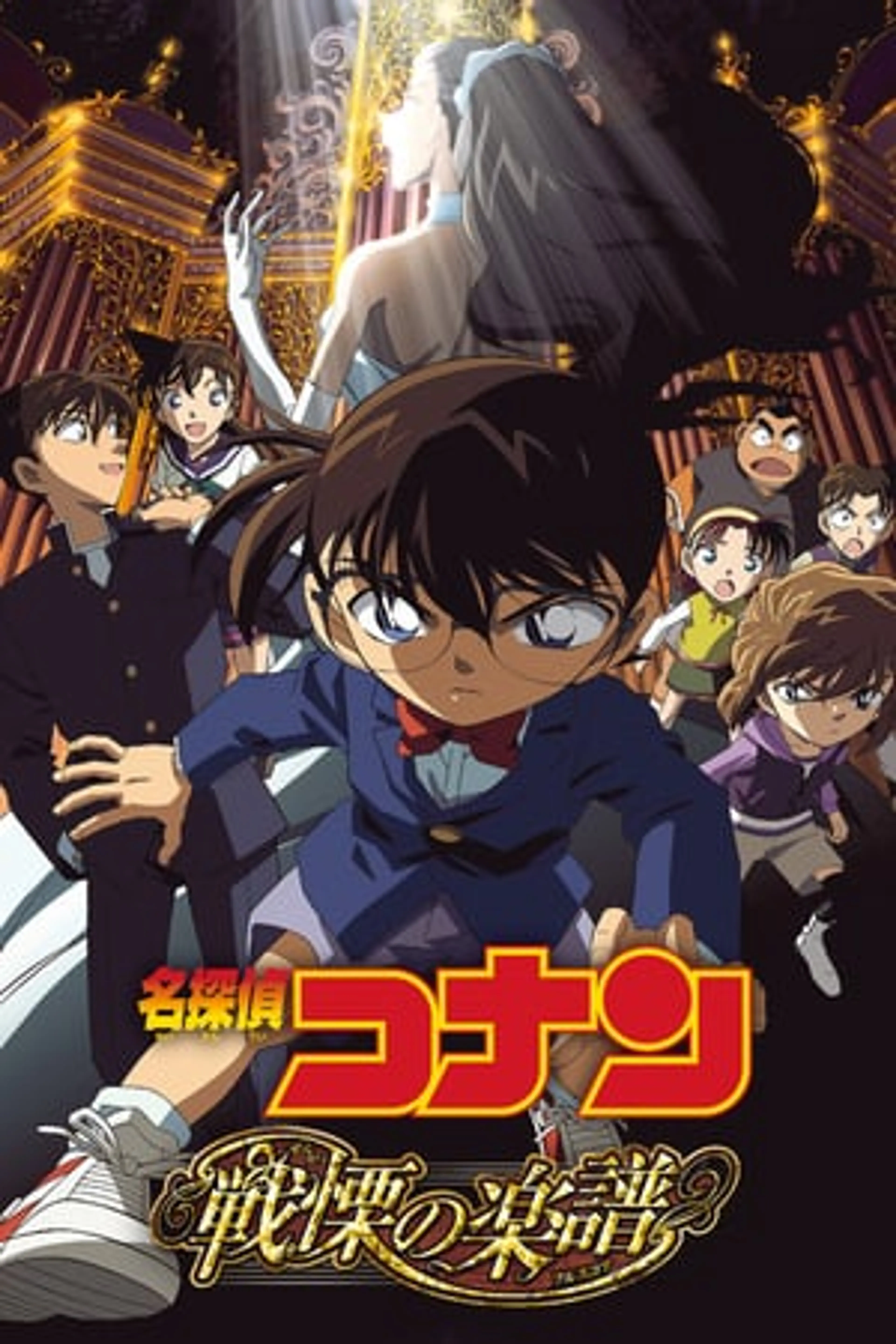 Detective Conan Movie 12: Full Score of Fear  (2008)