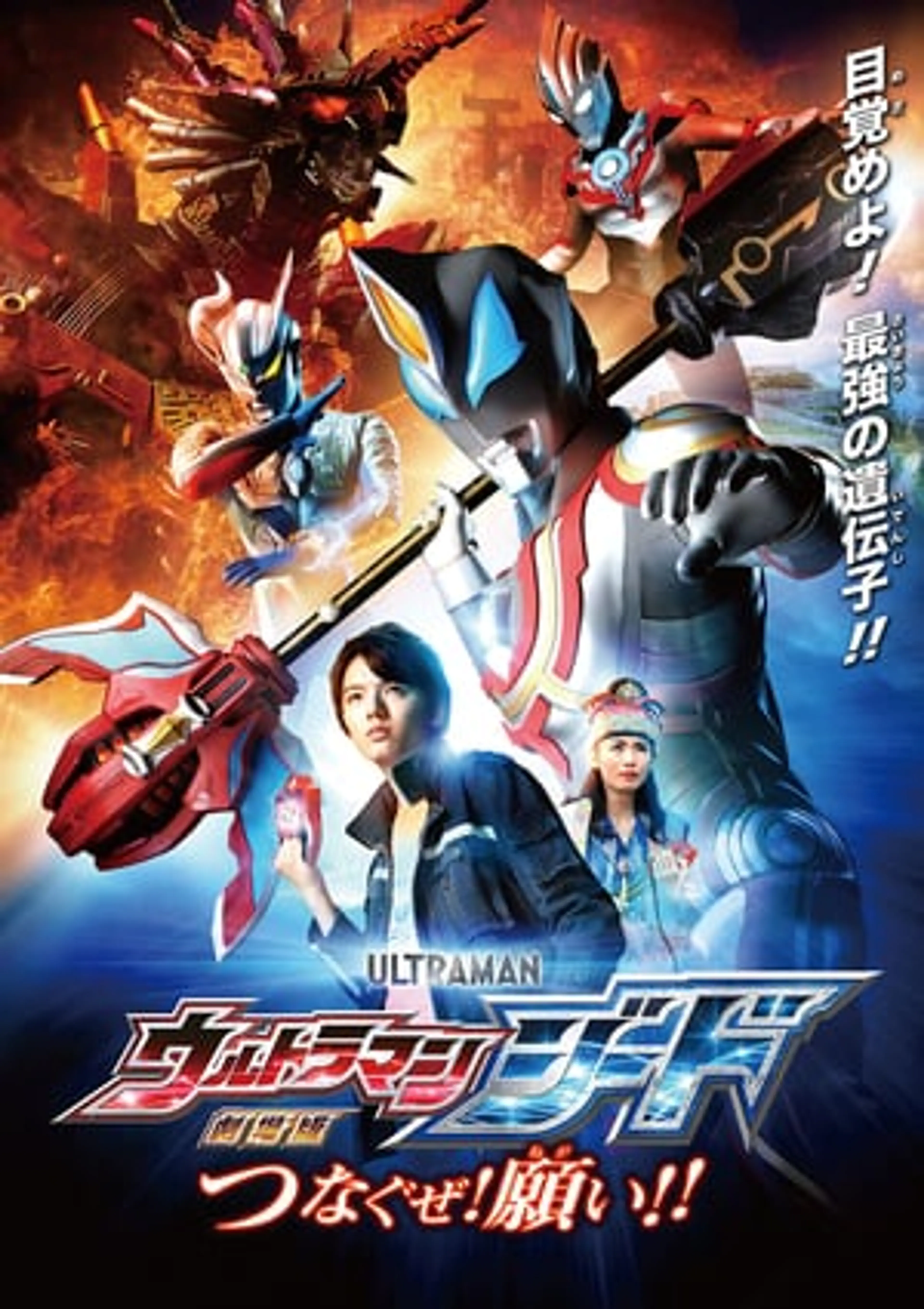 Ultraman Geed: Connect the Wishes!  (2018)
