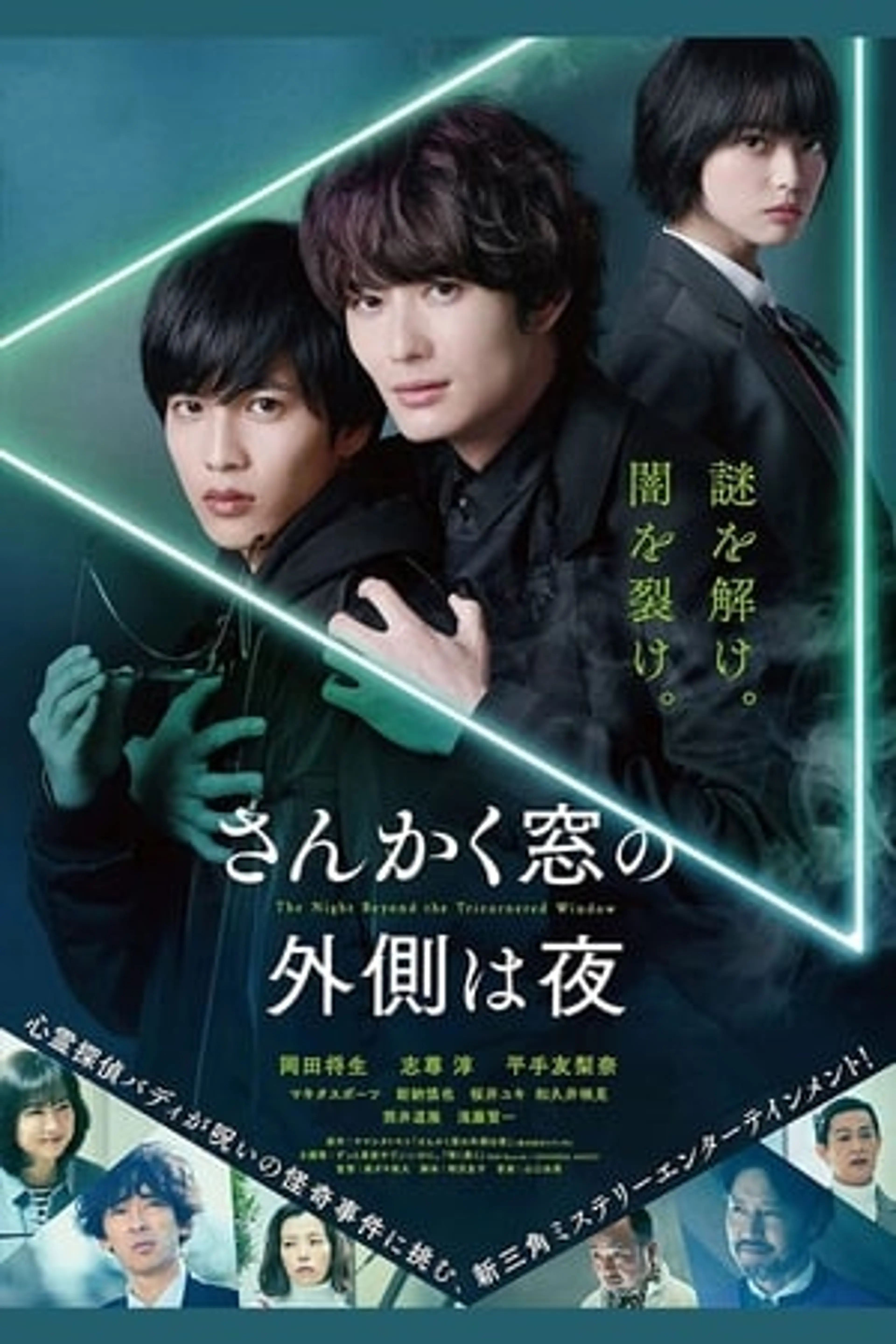 Sankaku Mado no Sotogawa wa Yoru  (2021)