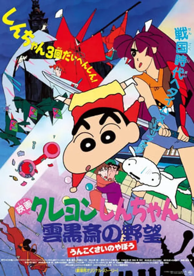 Crayon Shin-chan Movie 03: Unkokusai no Yabou (1995) Subtitle Indonesia