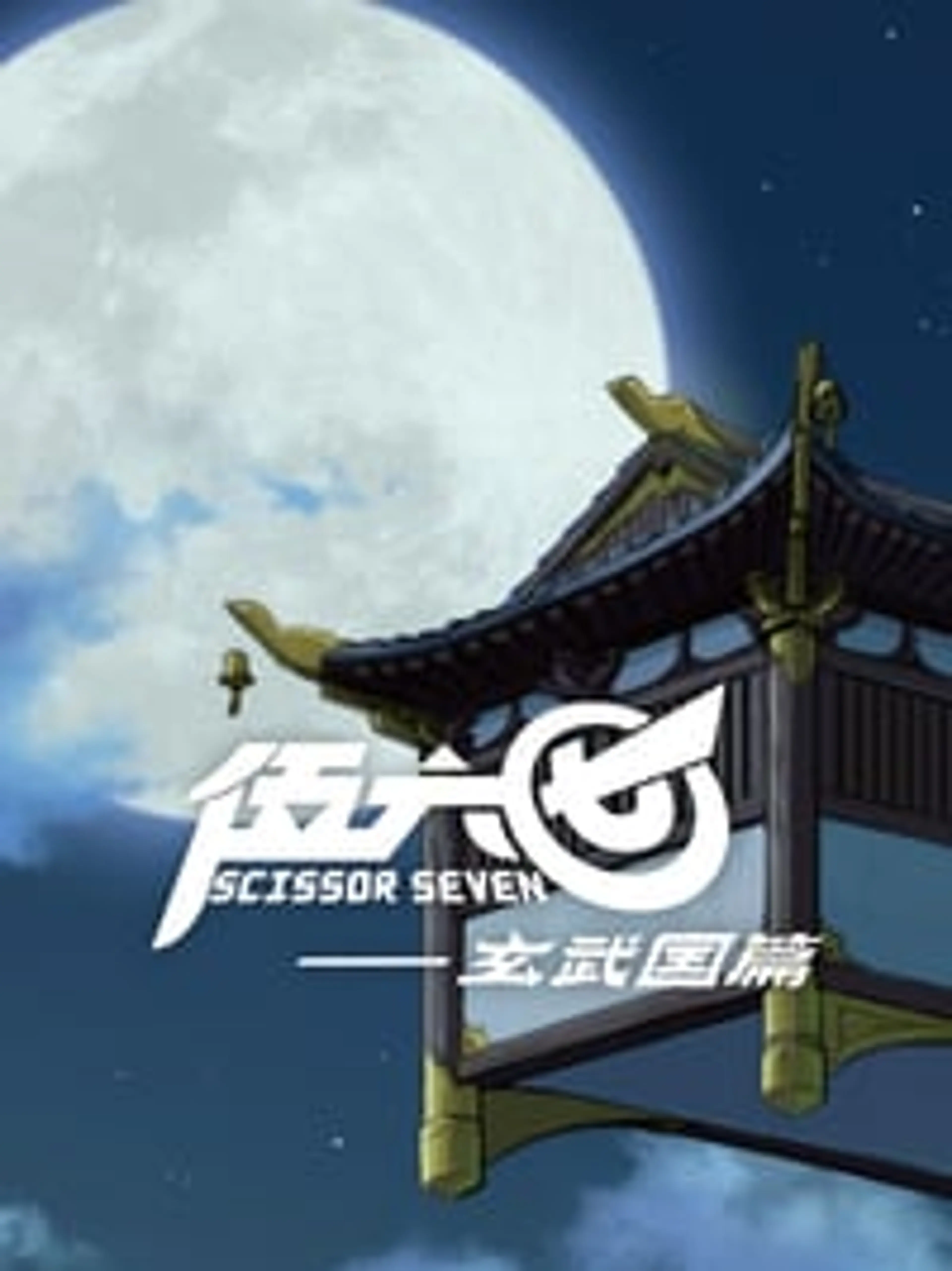 Scissor Seven Season 3 (2021) Episode 01-10 End