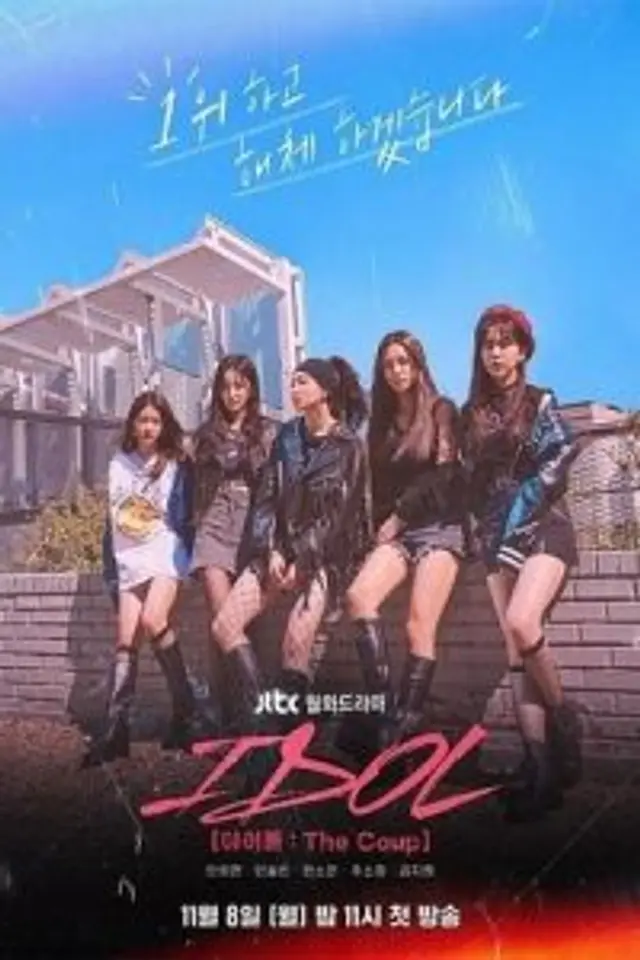 IDOL: The Coup (2021) Episode 01-12 End