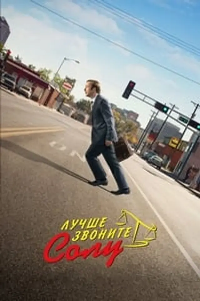 Better Call Saul Season 2 (2016) Episode 01-10 End