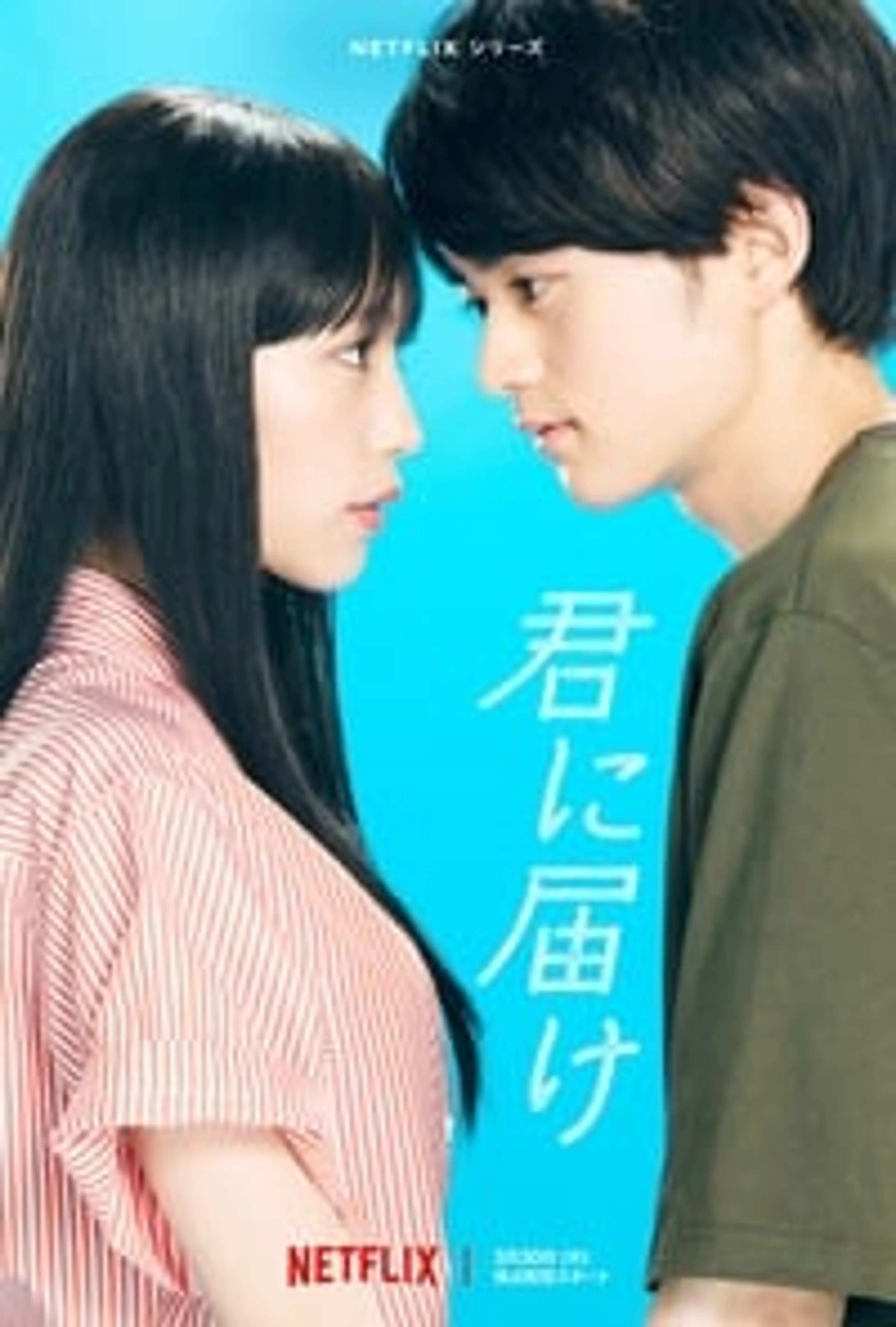 Kimi ni Todoke: From Me to You (2023)